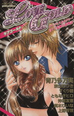 【中古】 LOVE GOLD ゴージャス&セクシー 甘くて危険な恋物語 プリンセスCプチプリ/アンソロジー(著者) 【中古】afb