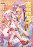 水野透子(著者)販売会社/発売会社：松文館発売年月日：2006/09/12JAN：9784790117988