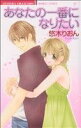 【中古】 あなたの一番になりたい バンブーC恋パラコレクション/悠木りおん(著者)