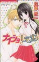 【中古】 ナイショにしてね バンブーC恋パラコレクション/佐藤雪(著者)