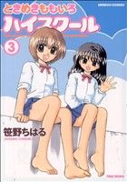 【中古】 ときめきももいろハイスクール(3) 3 バンブーC/笹野ちはる(著者)