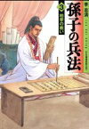 【中古】 孫子の兵法（文庫版）(3) MF文庫／李志清(著者)