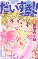 【中古】 だいすき！！ゆずの子育て日記(3) ビーラブKC／愛本みずほ(著者)