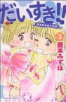 【中古】 だいすき！！ゆずの子育て日記(3) ビーラブKC／愛本みずほ(著者)