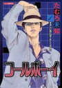 【中古】 コールボーイ あおばC/たむろ未知(著者)