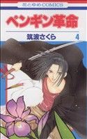 【中古】 ペンギン革命(4) 花とゆめC／筑波さくら(著者)