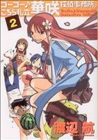 【中古】 ゴーゴー♪ こちら私立華咲探偵事務所。(2) バンチC/渡辺航(著者)