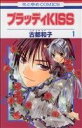 【中古】 ブラッディKISS(1) 花とゆめC／古都和子(著者)