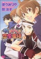 【中古】 ぼくとわたしの恋愛事情(1) B’sLOG C/ほづみりや(著者)