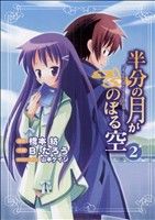 Gum C - 【中古】 半分の月がのぼる空(2) 電撃C／橋本紡(著者)