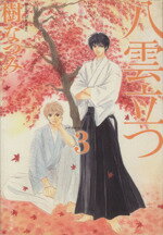 【中古】 八雲立つ（文庫版）(3) 白泉社文庫／樹なつみ(著者)