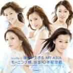 【中古】 僕らが生きる　MY　ASIA／モーニング娘。誕生10年記念隊