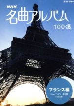 【中古】 NHK名曲アルバム　100選　フランス編／（オムニバス）