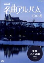 【中古】 NHK名曲アルバム　100選　東欧・スイス編／（オムニバス）