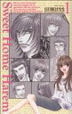 【中古】 Sweet Home Harem(1) ミッシィC/百日紅ばなな(著者)