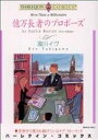 【中古】 億万長者のプロポーズ ハーレクインC/瀧川イヴ(著者)
