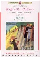 【中古】 幸せへのパスポート ハーレクインC／尾方琳(著者)