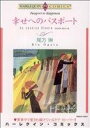 【中古】 幸せへのパスポート ハーレクインC/尾方琳(著者)