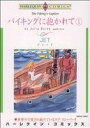 【中古】 バイキングに抱かれて(1) ハーレクインC/JET(著者)