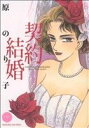 【中古】 契約結婚 ミッシィC/原のり子(著者)