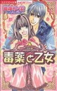 【中古】 毒薬と乙女 ミッシィCパステル/鳴神ゆった(著者)