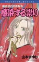 【中古】 魔百合の恐怖報告 感染する祟り ほんとにあった怖い話C/山本まゆり(著者)