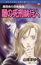 【中古】 魔百合の恐怖報告 闇の死刑執行人 ほんとにあった怖い話C/山本まゆり(著者)