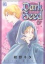 【中古】 Dark Seed(1) バーズCガールズコレクション/紺野キタ(著者)