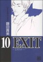 【中古】 EXIT(幻冬舎版)(10) バーズCガールズコレクション/藤田貴美(著者)