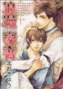 北沢きょう(著者)販売会社/発売会社：幻冬舎コミックス発売年月日：2006/09/22JAN：9784344808287