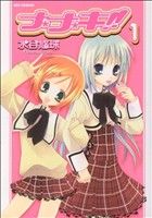 青年 - 【中古】 ナ＊ナ＊キ！！(1) REX　C／水谷悠珠(著者)