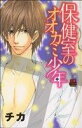 【中古】 保健室のオオカミ少年 恋愛MAXC/チカ(著者)