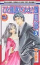 【中古】 ひと肌脱ぎます!雑用部(3) 白泉社レディースC/林久美子(著者)