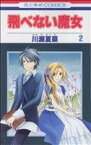 【中古】 飛べない魔女(2) 花とゆめC／川瀬夏菜(著者)