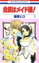 【中古】 会長はメイド様!(1) 花とゆめC/藤原ヒロ(著者)