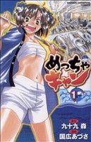 【中古】 めっちゃキャン(1) チャンピオンC／九十九森(著者)