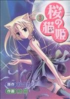 【中古】 桜の猫姫(3) コミックラッシュC／秋タカシ(著者)