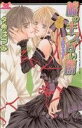 【中古】 嘘のキス 甘い傷−禁断の恋− ガールズポップコレクション/夕希はづみ(著者)