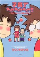 【中古】 子育てちゃちゃちゃ！！(1) ぶんか社C／うぐいすみつる(著者) 【中古】afb