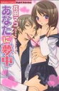 【中古】 あなたに夢中 ぶんか社C/花田マコ(著者)