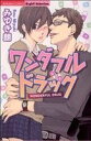 【中古】 ワンダフルドラッグ ぶんか社C/みゆき朗(著者)