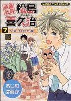 【中古】 派遣社員　松島喜久治(7) まんがタイムC／ふじのはるか(著者)