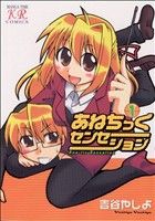 【中古】 あねちっくセンセーション(1) まんがタイムきららC/吉谷やしよ(著者)