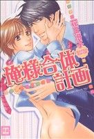 花王冴子(著者)販売会社/発売会社：芳文社発売年月日：2006/08/29JAN：9784832284159