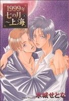 【中古】 1999年七の月～上海（文庫版）(上) 花音Cミニ