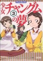 楽天市場】少女チャングムの夢の通販