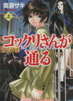 【中古】 コックリさんが通る（文庫版）(上) MF文庫C版／奥瀬サキ(著者)