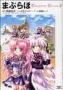 【中古】 まぶらほColorfulComic(2) 角川CドラゴンJr./築地俊彦【原作著者】,駒都えーじ【原作絵】