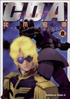【中古】 機動戦士ガンダム　C．D．A．若き彗星の肖像(8) 角川Cエース／北爪宏幸(著者)