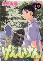 【中古】 げんしけん(8) アフタヌーンKC／木尾士目(著者)